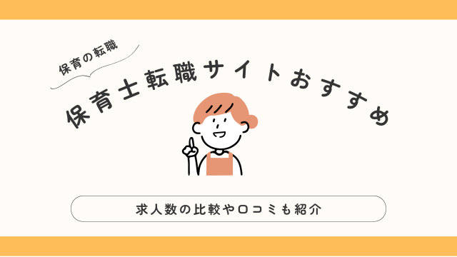 保育士転職サイトおすすめ